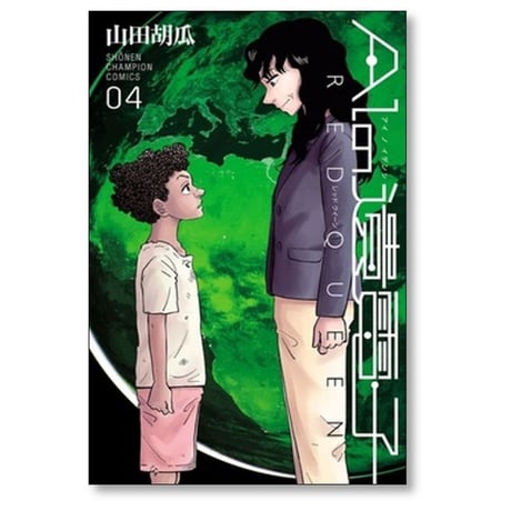 AIの遺電子 RED QUEEN 山田胡瓜 [1-5巻 漫画全巻セット/完結] アイの遺電子 レッドクイーン