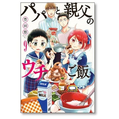 パパと親父のウチご飯 豊田悠 [1-13巻 漫画全巻セット/完結]