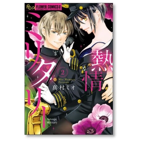 熱情ミリタリー 真村ミオ [1-2巻 漫画全巻セット/完結]
