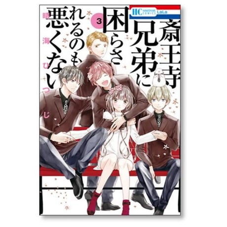 斎王寺兄弟に困らされるのも悪くない 晴海ひつじ [1-5巻 漫画全巻セット/完結]