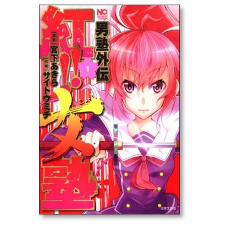 男塾 外伝 紅 女塾 サイトウミチ [1-5巻 漫画全巻セット/完結] 宮下あきら