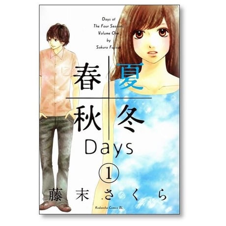 春夏秋冬Days 藤末さくら [1-5巻 漫画全巻セット/完結] 春夏秋冬デイズ