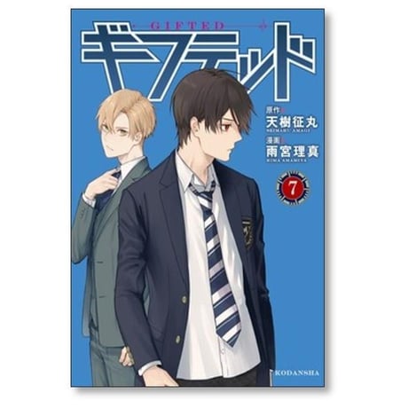 ギフテッド 雨宮理真 [1-9巻 コミックセット/未完結] 天樹征丸