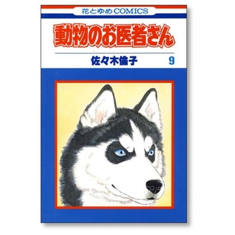 動物のお医者さん 佐々木倫子 [1-12巻 漫画全巻セット/完結]