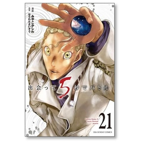 出会って5秒でバトル みやこかしわ [1-29巻 コミックセット/未完結] はらわたさいぞう