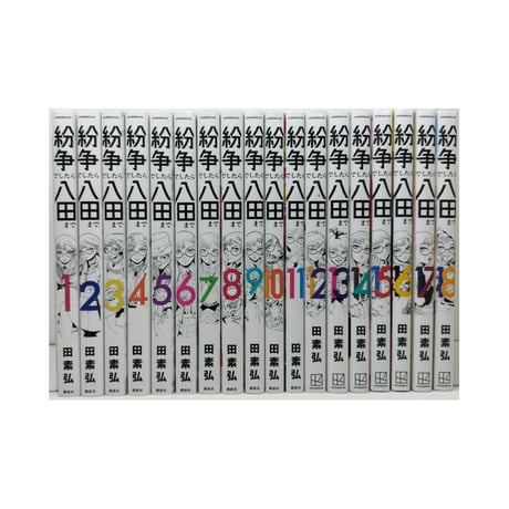 紛争でしたら八田まで 田素弘 [1-18巻 コミックセット/未完結]