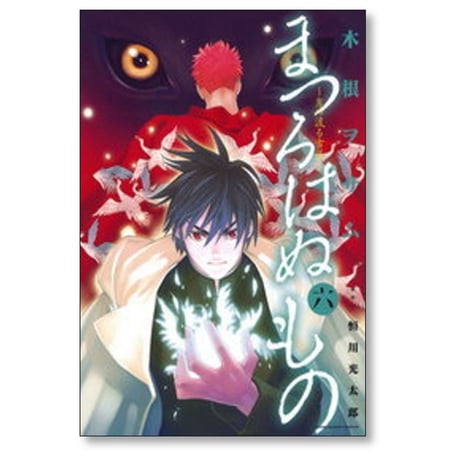 まつろはぬもの 木根ヲサム [1-6巻 漫画全巻セット/完結] 恒川光太郎