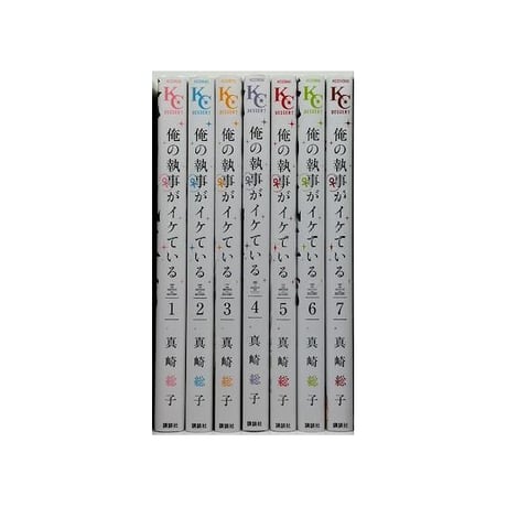 俺の執事がイケている 真崎総子 [1-7巻 漫画全巻セット/完結]