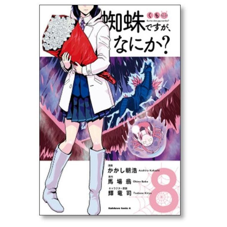 蜘蛛ですが なにか かかし朝浩 [1-14巻 コミックセット/未完結 蜘蛛ですが なにか かかし朝浩 [1-14巻 コミックセット/未完結