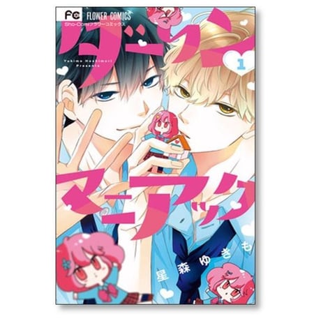 ダーリンマニアック 星森ゆきも [1-5巻 漫画全巻セット/完結]