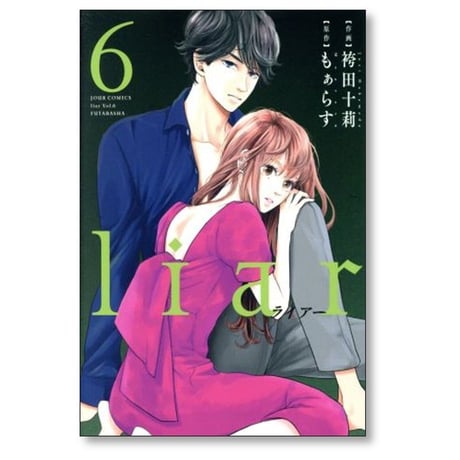 liar 袴田十莉 [1-9巻 漫画全巻セット/完結] ライアー もぁらす