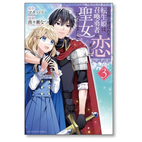お荷物と呼ばれた転生姫は召喚勇者に恋をして聖女になりました 南々瀬なつ [1-4巻 漫画全巻セット/完結] マチバリ