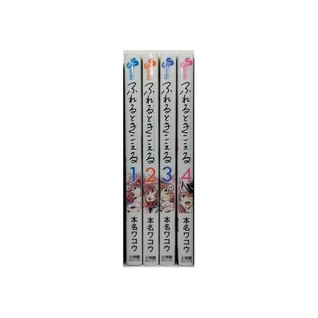 ふれるときこえる 本名ワコウ [1-4巻 漫画全巻セット/完結]