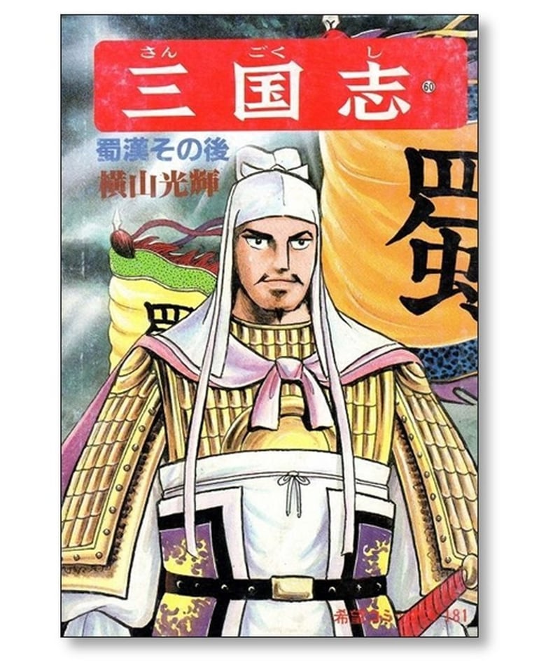 三国志 横山光輝 [1-60巻漫画全巻セット/完結] 【 商品説明必読 
