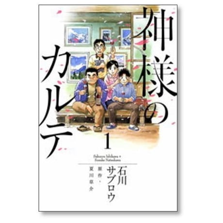 神様のカルテ 石川サブロウ [1-2巻 漫画全巻セット/完結] 夏川草介