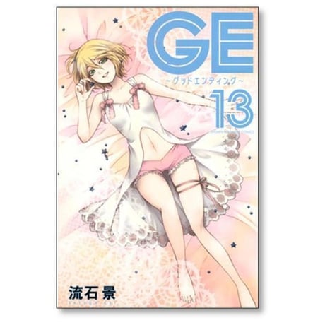 GE 流石景 [1-16巻 漫画全巻セット/完結] グッドエンディング