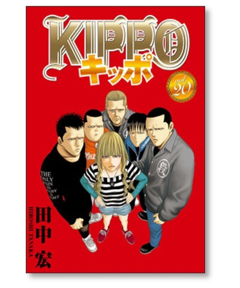 KIPPOキッポ　1-24巻セット　田中宏