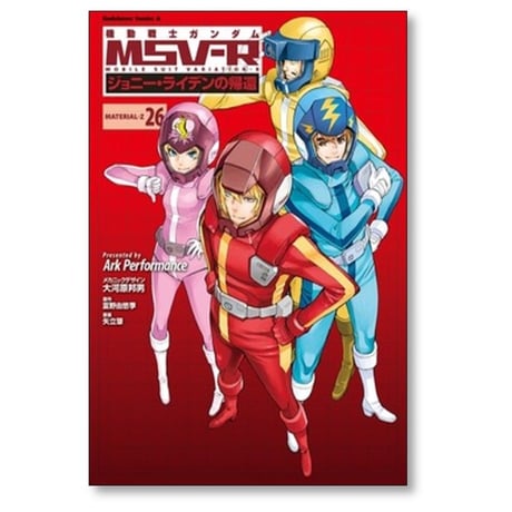 機動戦士ガンダム MSV-R ジョニーライデンの帰還 Ark Performance [1-26巻 漫画全巻セット/完結] 大河原邦男 富野由悠季 矢立肇