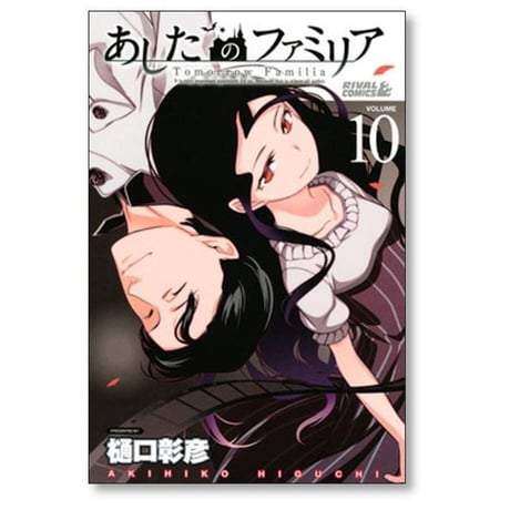 あしたのファミリア 樋口彰彦 [1-11巻 漫画全巻セット/完結]