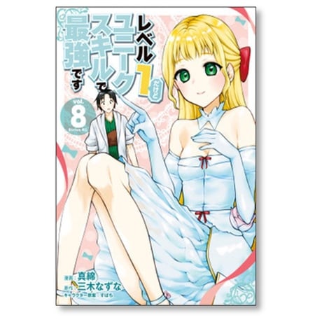 レベル1だけどユニークスキルで最強です 真綿 [1-16巻 コミックセット/未完結] すばち 三木なずな