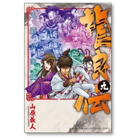 龍狼伝 王霸立国編 山原義人 [1-11巻 コミックセット/未完結] りゅうろうでん