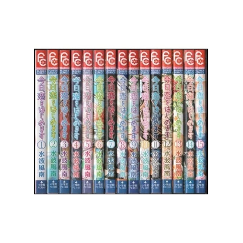 今日恋をはじめます 水波風南 [1-15巻 漫画全巻セット/完結