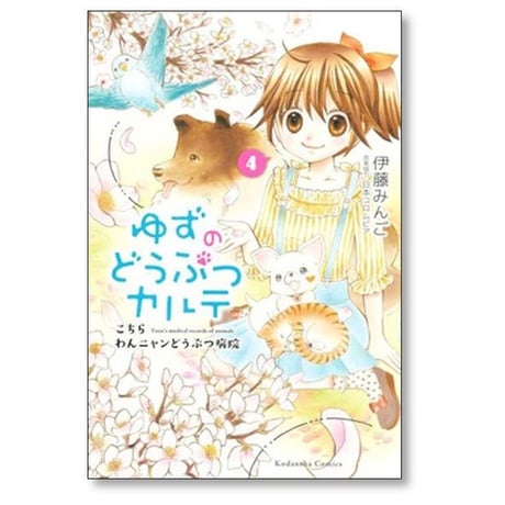 ゆずのどうぶつカルテ こちらわんニャンどうぶつ病院 伊藤みんご [1-7巻 漫画全巻セット/完結]
