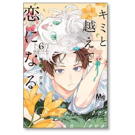 キミと越えて恋になる 柚樹ちひろ [1-10巻 コミックセット/未完結]