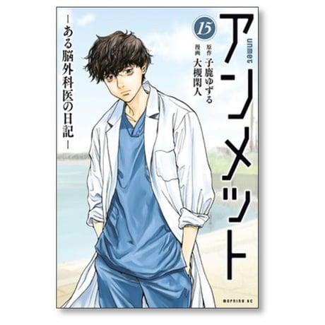 アンメット ある脳外科医の日記 大槻閑人 [1-17巻 漫画全巻セット/完結] 子鹿ゆずる
