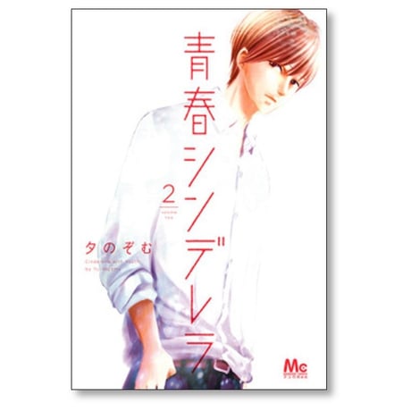 青春シンデレラ 夕のぞむ [1-4巻 漫画全巻セット/完結]