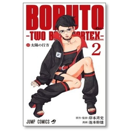 BORUTO TWO BLUE VORTEX 池本幹雄 [1-8巻 コミックセット/未完結] 岸本斉史 ボルト