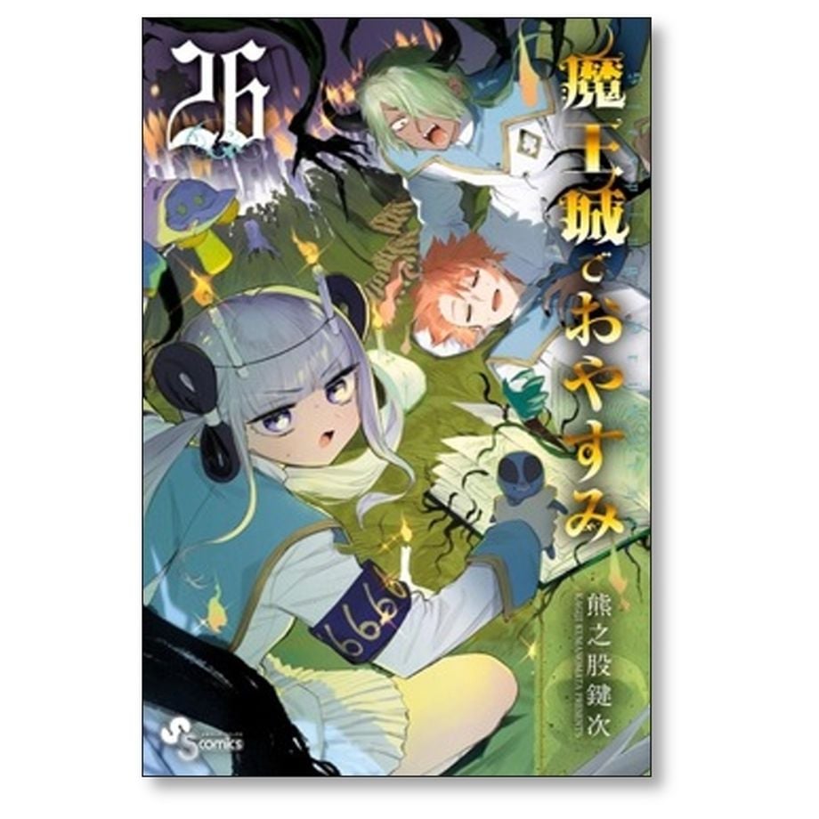 魔王城でおやすみ 熊之股鍵次 [1-27巻 コミックセット/未完結