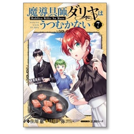 魔導具師ダリヤはうつむかない Dahliya Wilts No More 住川惠 [1-8巻 コミックセット/未完結] 甘岸久弥 景