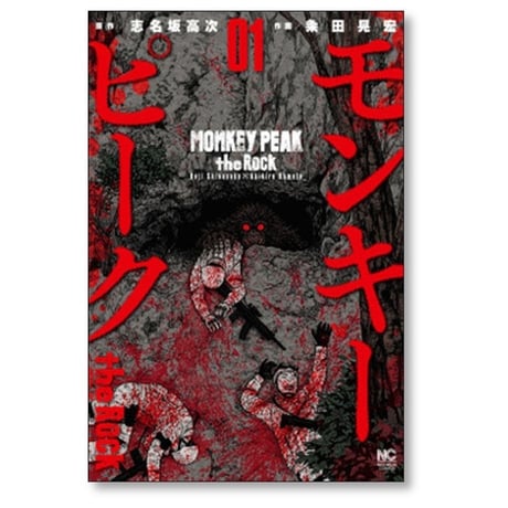 モンキーピーク ザ ロック 粂田晃宏 [1-9巻 漫画全巻セット/完結] MONKEY PEAK the Rock 志名坂高次