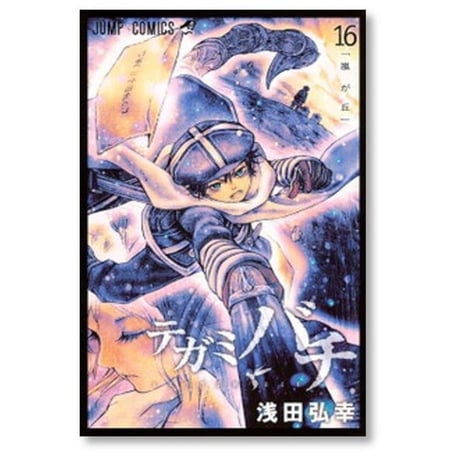 テガミバチ 浅田弘幸 [1-20巻 漫画全巻セット/完結]