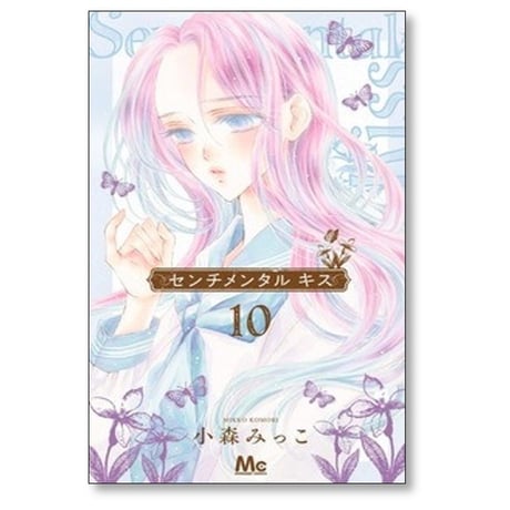 センチメンタル キス 小森みっこ [1-11巻 コミックセット/未完結]