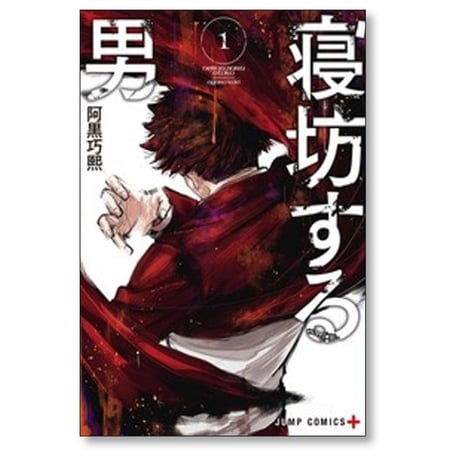 寝坊する男 阿黒巧熙 [1-5巻 コミックセット/未完結]