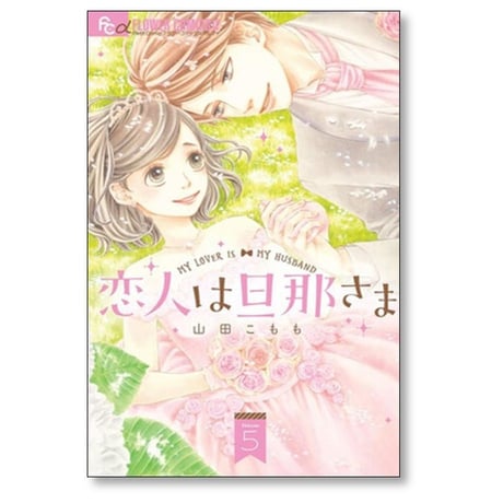 恋人は旦那さま 山田こもも [1-7巻 漫画全巻セット/完結]