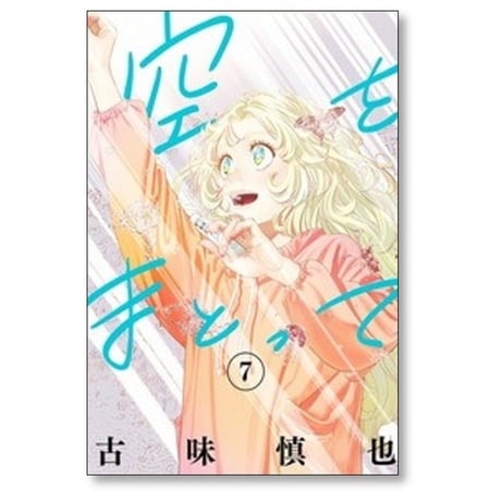 空をまとって 古味慎也 [1-8巻 コミックセット/未完結]