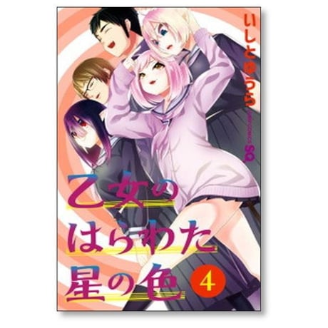乙女のはらわた星の色 いしとゆうら [1-4巻 漫画全巻セット/完結]