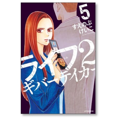 ライフ2 ギバーテイカー すえのぶけいこ [1-6巻 漫画全巻セット/完結]