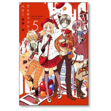 フェティッシュベリー 亜樹新 [1-5巻 漫画全巻セット/完結]