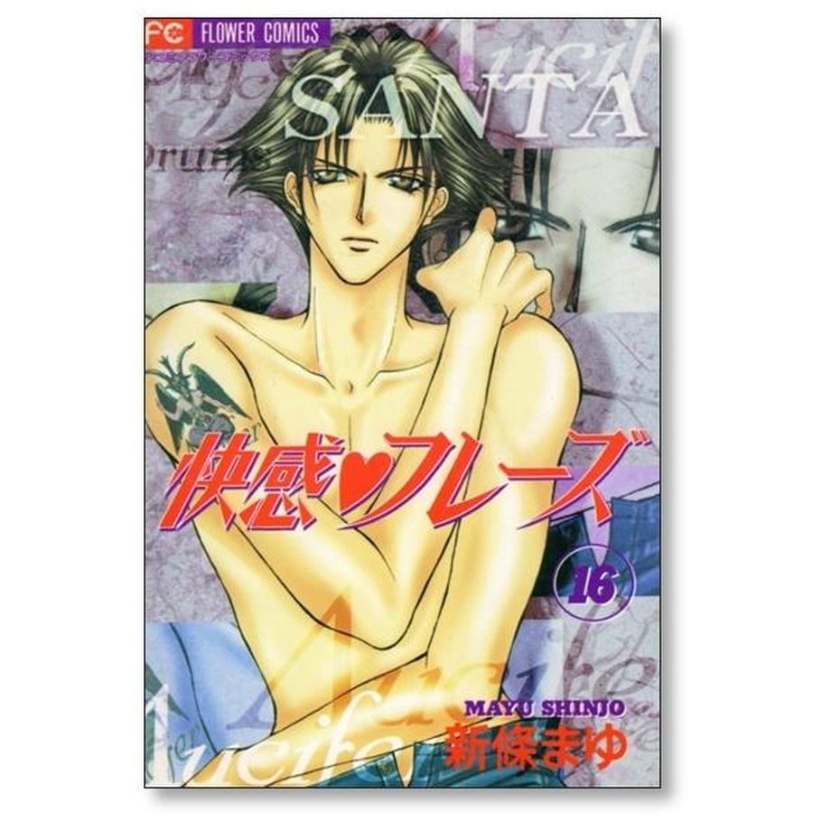 快感フレーズ 新條まゆ [1-17巻 漫画全巻セット/完結] | 漫画