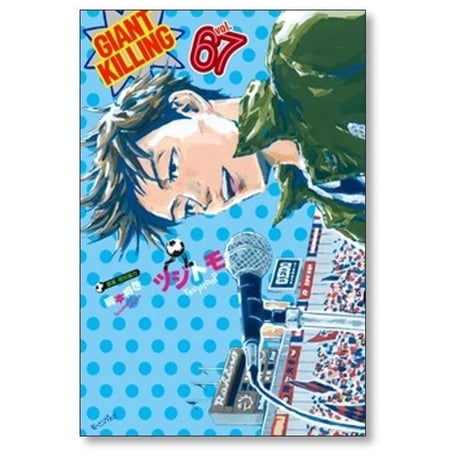 ジャイアント キリング ツジトモ [1-69巻 コミックセット/未完結] GIANT KILLING ジャイキリ 綱本将也