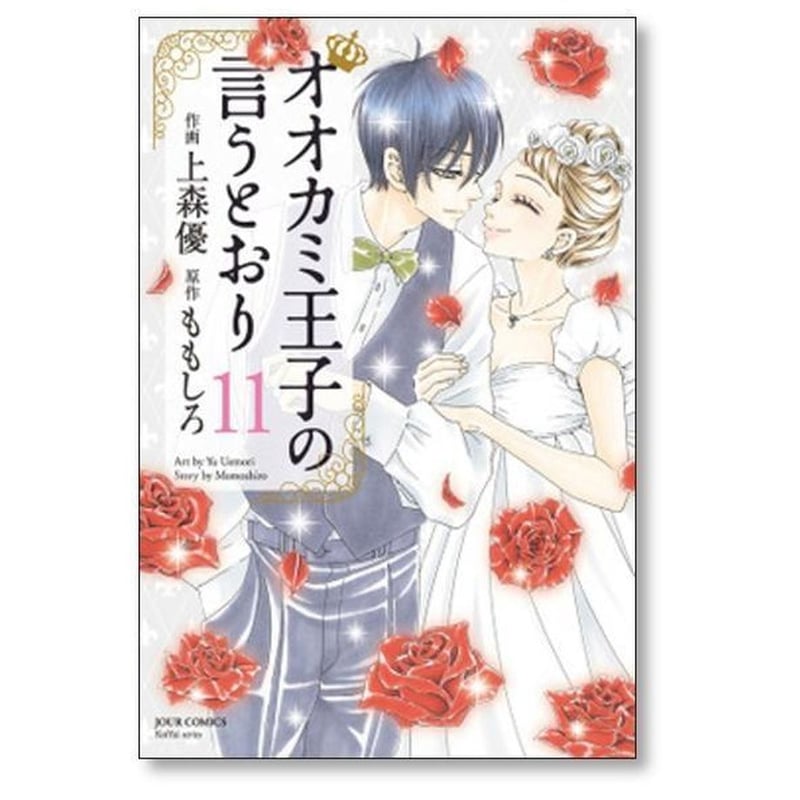 オオカミ王子の言うとおり 上森優 [1-11巻 漫画全巻セット/完結