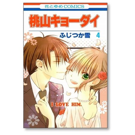 桃山キョーダイ ふじつか雪 [1-4巻 漫画全巻セット/完結]