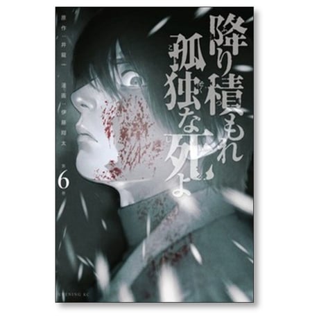 降り積もれ孤独な死よ 伊藤翔太 [1-11巻 コミックセット/未完結] 井龍一
