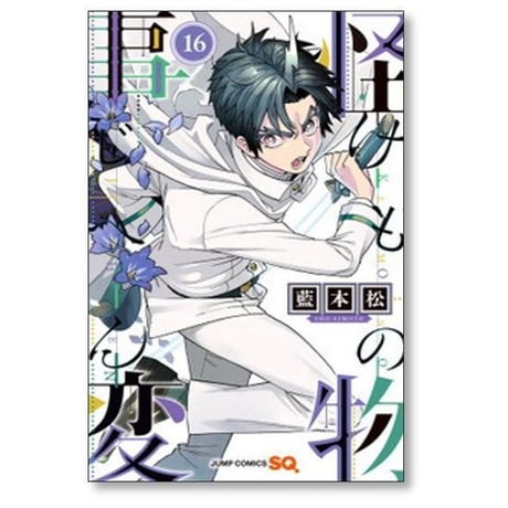 怪物事変 藍本松 [1-24巻 コミックセット/未完結] けものじへん