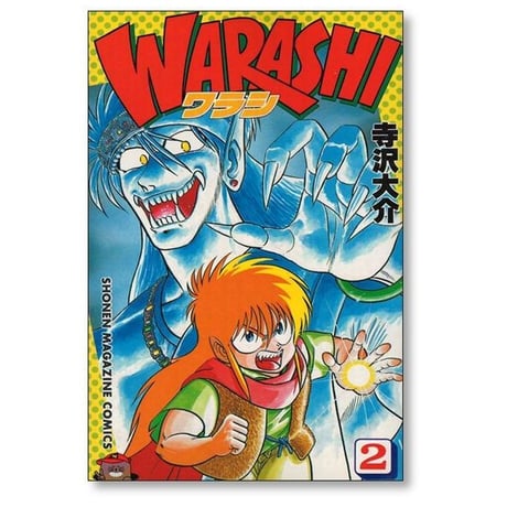 ワラシ 寺沢大介 [1-4巻 漫画全巻セット/完結] WARASHI