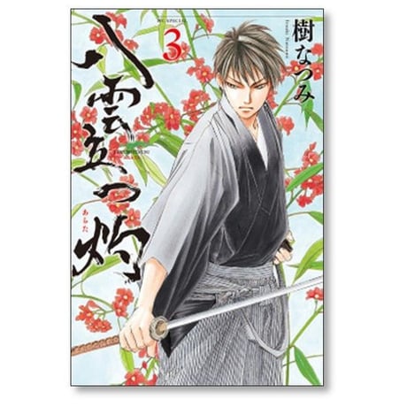 八雲立つ 灼 樹なつみ [1-11巻 コミックセット/未完結]